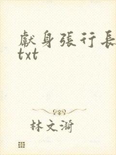 献身张行长全文txt