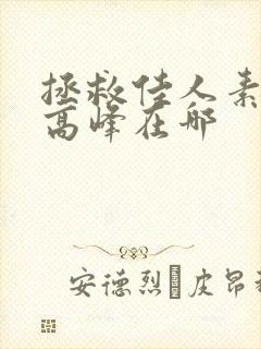 拯救佳人素柔 高峰在哪