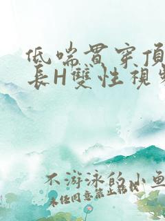 低喘贯穿顶弄学长H双性视频