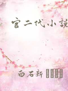官二代小说