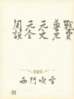 周元元尊战神小说全文免费