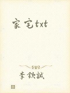 家宅txt