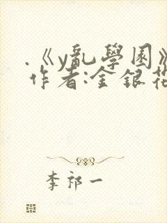.《y乱学园》作者:金银花露