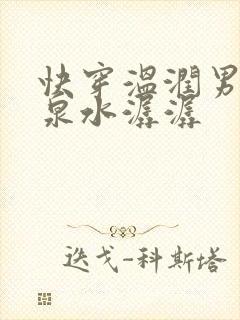 快穿温润男二h泉水潺潺