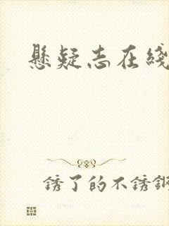 悬疑志在线阅读