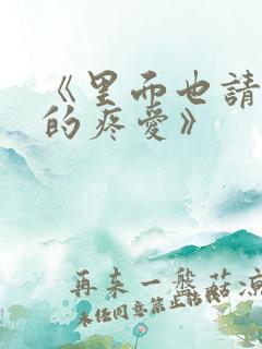 《里面也请好好的疼爱》