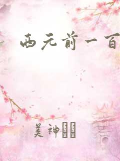 西元前一百万年