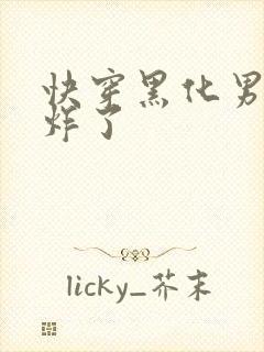 快穿黑化男神甜炸了