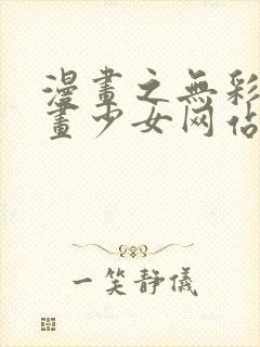 漫画之无彩翼漫画少女网站