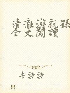 清澈游戏孙小萌全文阅读