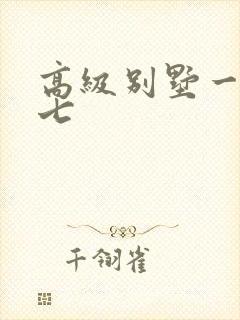 高级别墅一夜死七