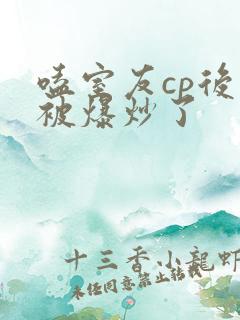 嗑室友cp后我被爆炒了