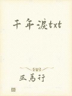 千年泪txt