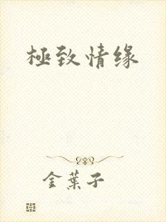 极致情缘