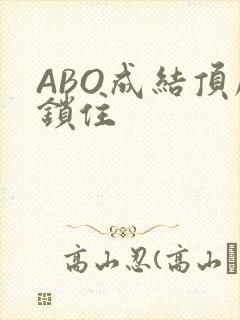 ABO成结顶腔锁住