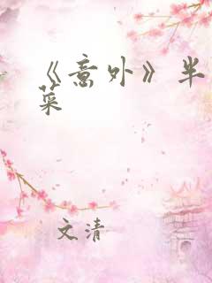 《意外》半截白菜