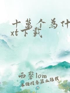 十万个为什么txt下载