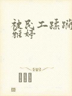 被民工蹂躏的雯雅婷