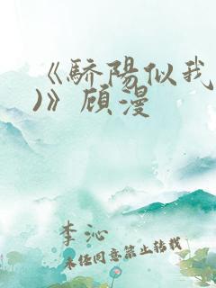 《骄阳似我(下)》顾漫