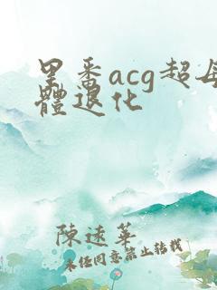 里番acg超母体退化