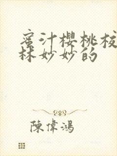 蜜汁樱桃校园中林妙妙的