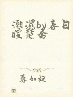 潮湿by春日负暄楚乔