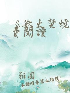 《欲火焚烧》免费阅读