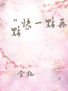 “快一点再快一点”