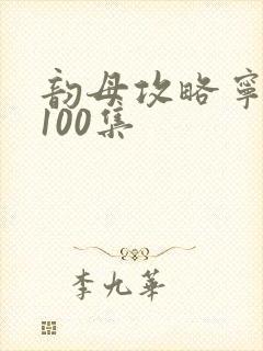 韵母攻略宁秋婉100集