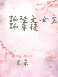 师徒文女主认错师尊后