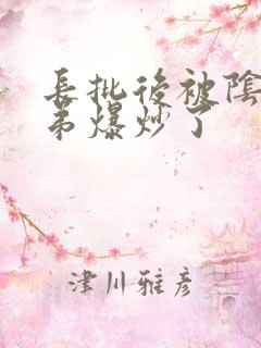 长批后被阴郁皇弟爆炒了