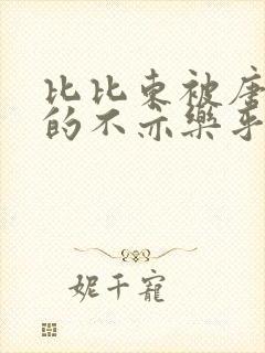 比比东被唐三桶的不亦乐乎mba无风险