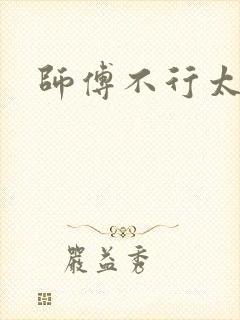 师傅不行太长了