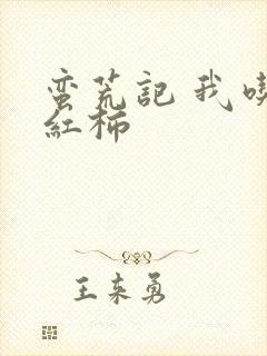 蛮荒记 我吃西红柿