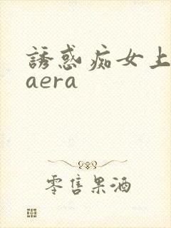 诱惑痴女上原kaera