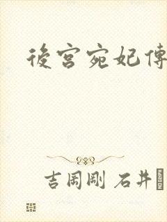 后宫宛妃传