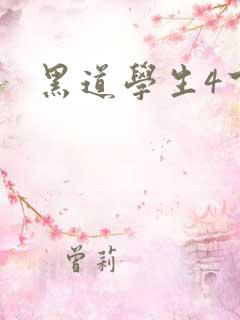 黑道学生4下载