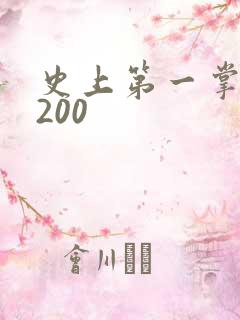 史上第一掌门5200