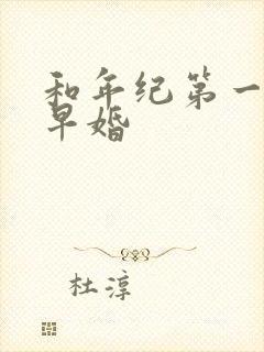 和年纪第一英年早婚