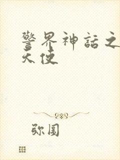 警界神话之堕落天使