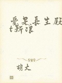 爱是长生殿txt新浪