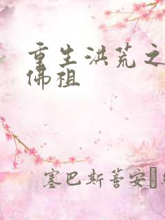 重生洪荒之我是佛祖