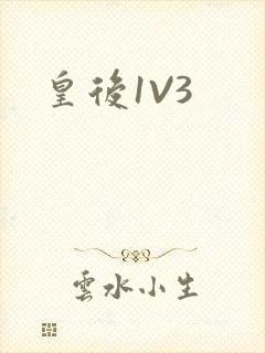 皇后1V3