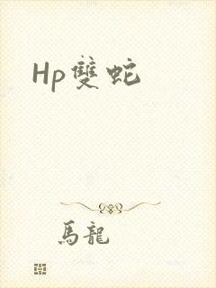 Hp双蛇