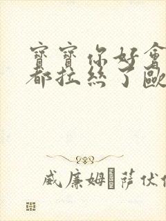 宝宝你好会夹啊都拉丝了欧洲