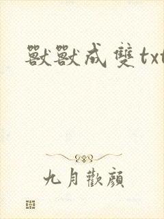 兽兽成双txt