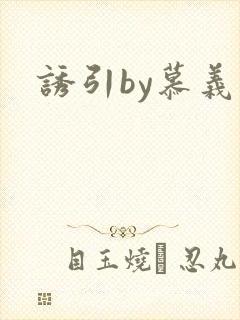 诱引by慕义