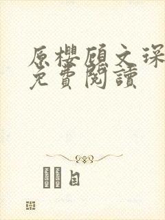 原樱顾文琛小说免费阅读