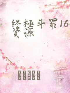 终极斗罗16册资源