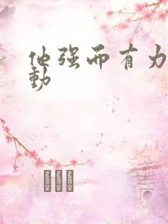 他强而有力的律动